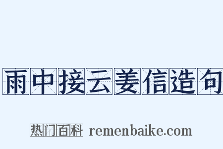 雨中接云姜信造句是什么意思的图片